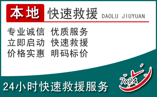 宁海附近24小时道路救援电话