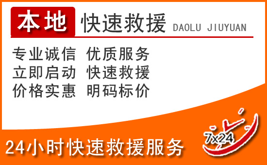 宁海24小时高速公路汽车救援电话